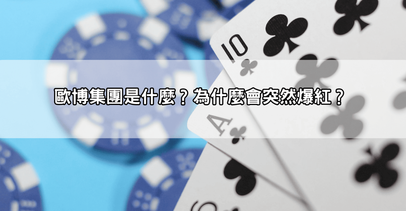 歐博集團是什麼?為什麼會突然爆紅?