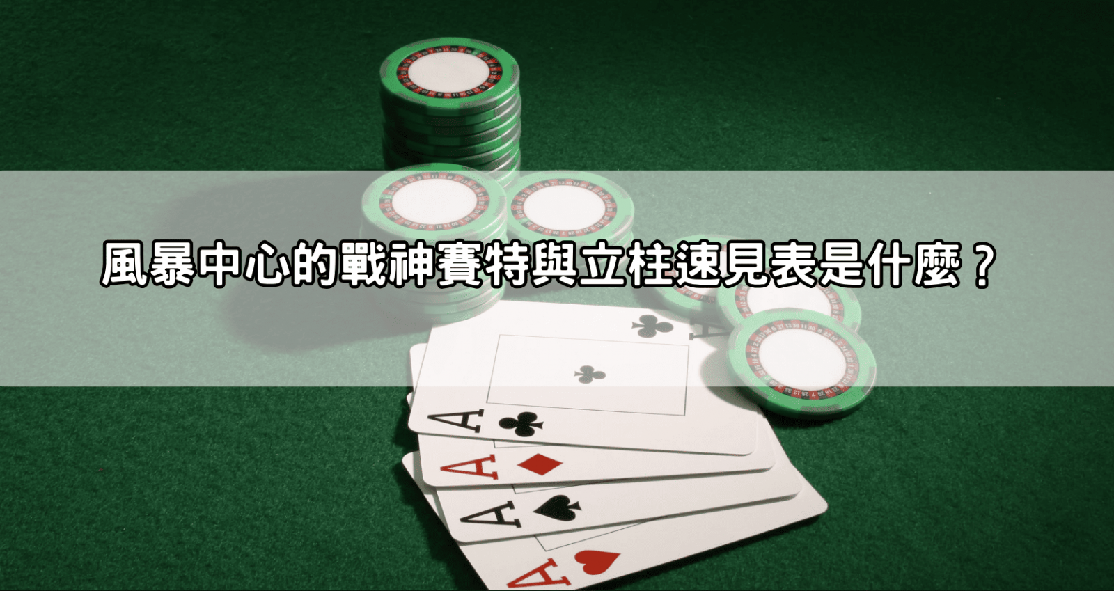 風暴中心的戰神賽特與立柱速見表是什麼?