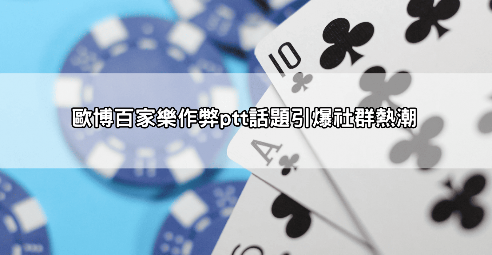 歐博百家樂作弊ptt話題引爆社群熱潮