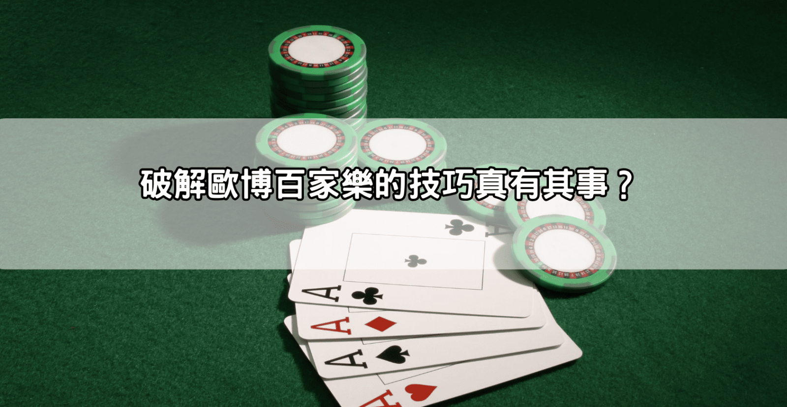 破解歐博百家樂的技巧真有其事？