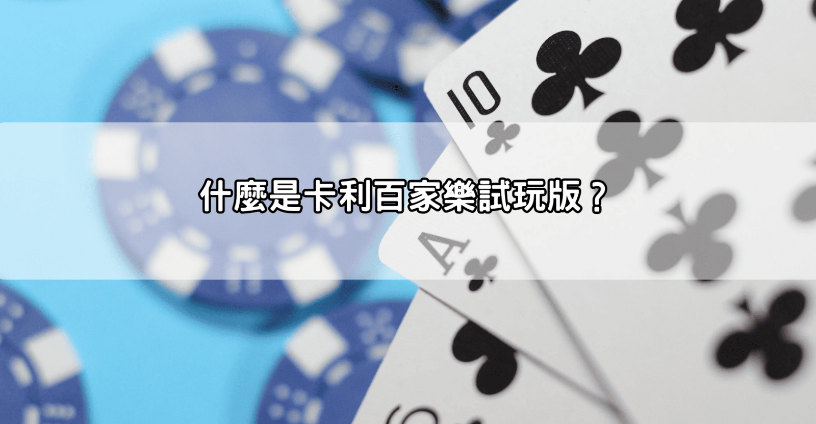 什麼是卡利百家樂試玩版?