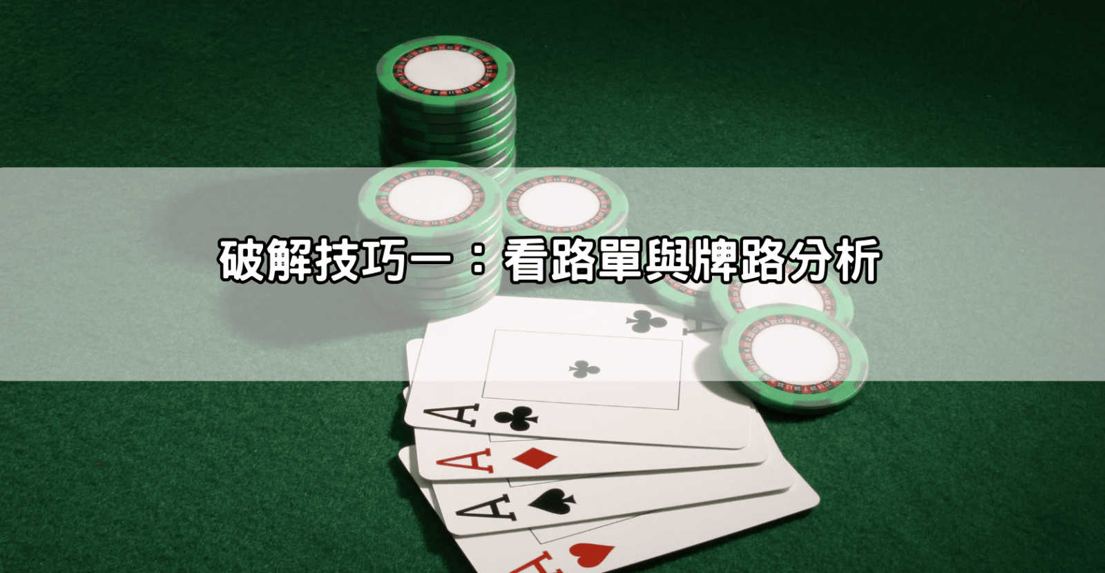 破解技巧一:看路單與牌路分析